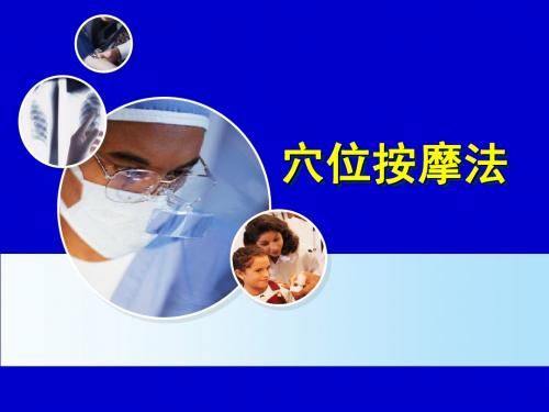 穴位按摩法