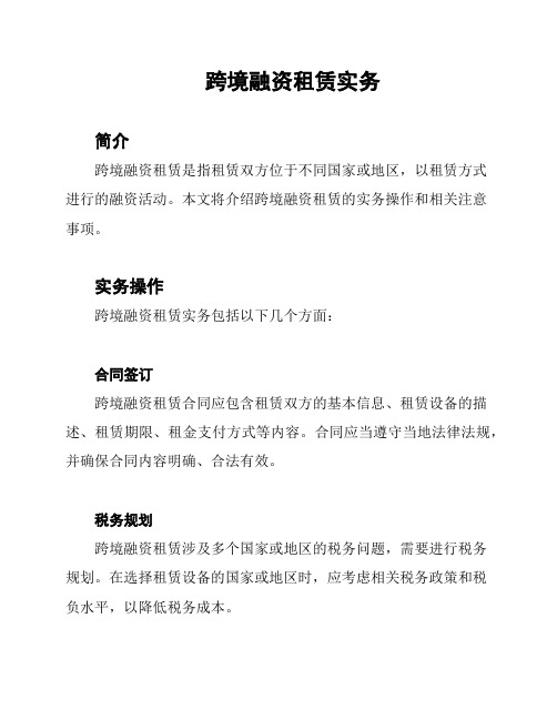 跨境融资租赁实务