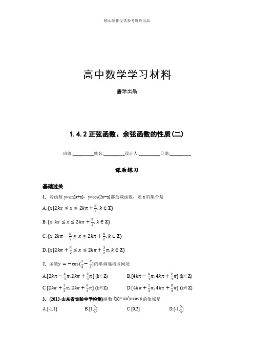 高中数学人教版必修四课后练习(含解析)：1.4.2正弦函数、余弦函数的性质(二).docx