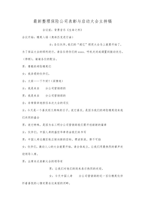 最新整理保险公司表彰与启动大会主持稿.docx