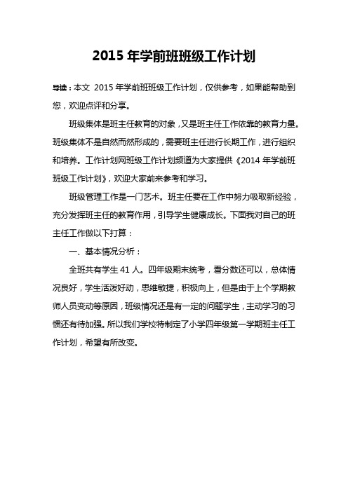 2015年学前班班级工作计划