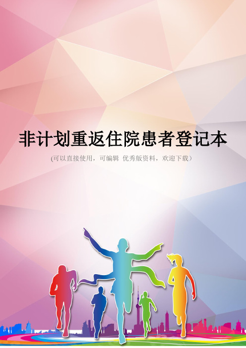 非计划重返住院患者登记本优秀资料