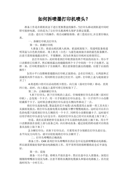 如何拆喷墨打印机喷头