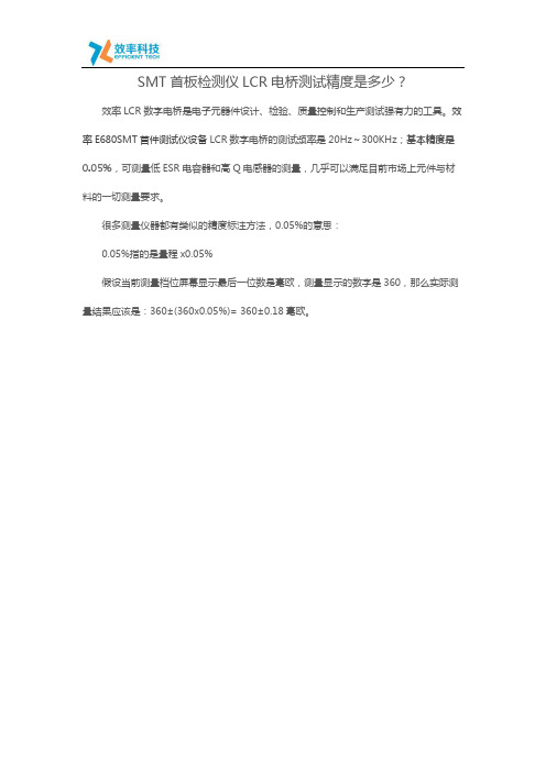 SMT首板检测仪LCR电桥测试精度是多少？