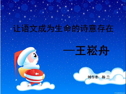 语文名师王崧舟