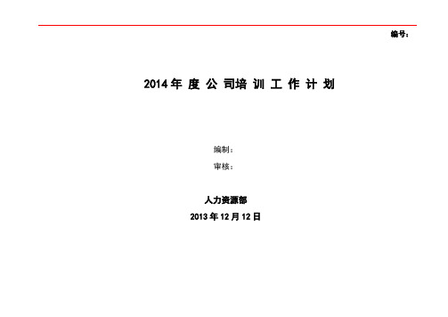 2014年度培训工作计划——郑璞珂