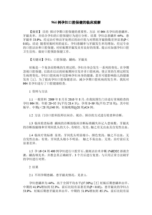 964例孕妇口腔保健的临床观察