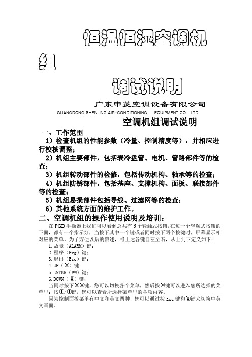 恒温恒湿空调机调试说