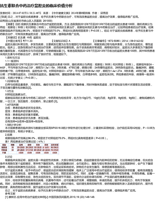 抗生素联合中药治疗盆腔炎的临床价值分析