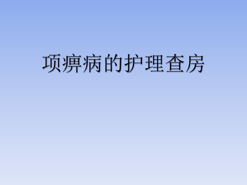 项痹病的护理查房
