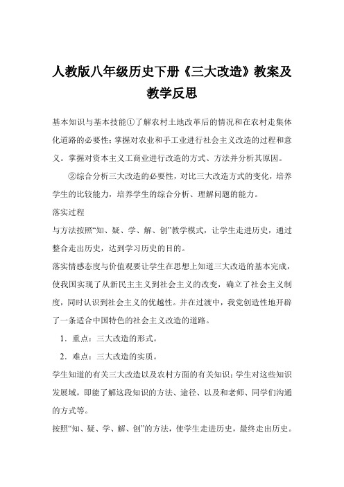 人教版八年级历史下册《三大改造》教案及教学反思