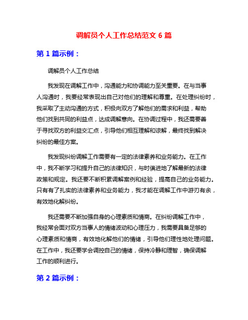 调解员个人工作总结范文6篇