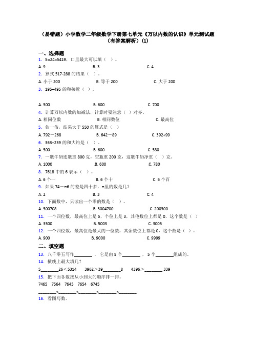 (易错题)小学数学二年级数学下册第七单元《万以内数的认识》单元测试题(有答案解析)(1)