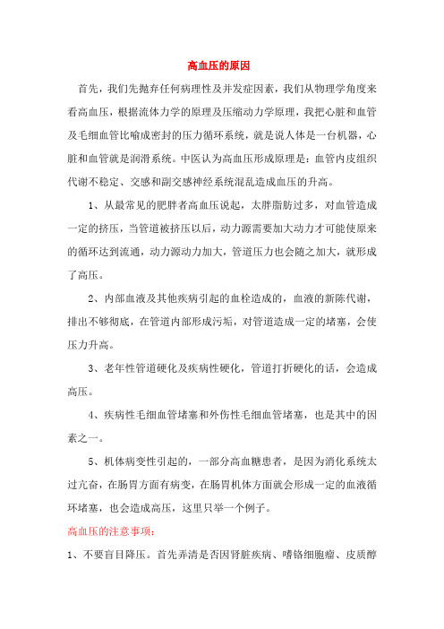 高血压的原因