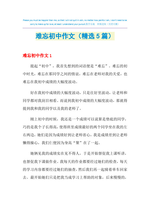 难忘初中作文(精选5篇)