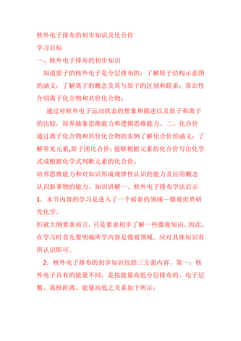核外电子排布的初步知识及化合价