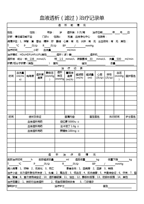 血液透析(滤过)治疗记录单