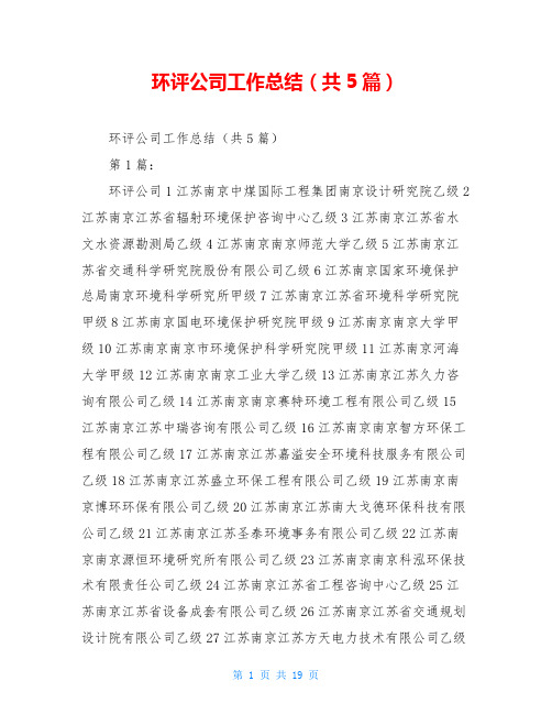 环评公司工作总结(共5篇)
