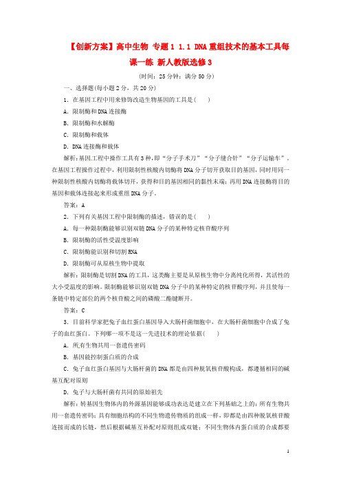 高中生物 专题1 1.1 DNA重组技术的基本工具每课一练 