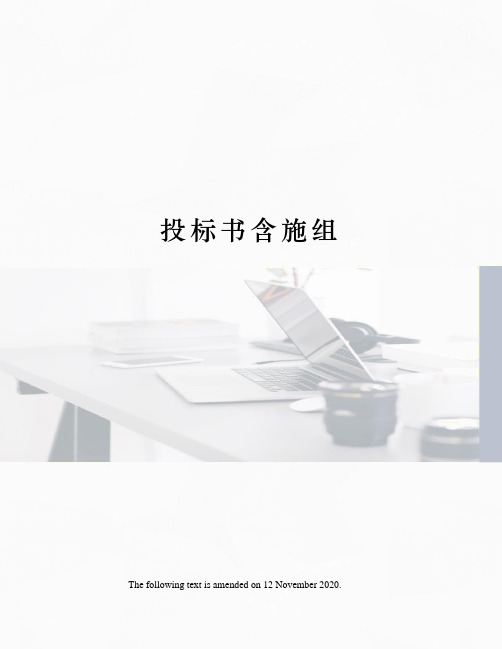 投标书含施组