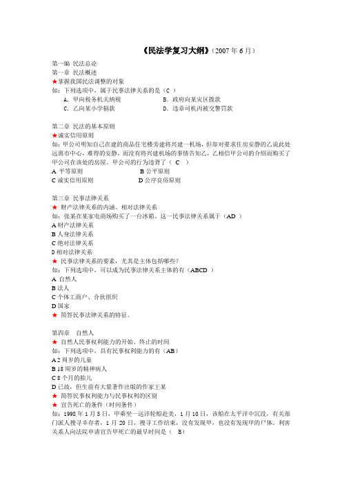 10822_《民法学复习大纲》