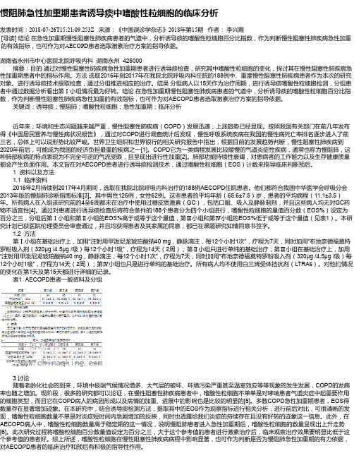 慢阻肺急性加重期患者诱导痰中嗜酸性粒细胞的临床分析