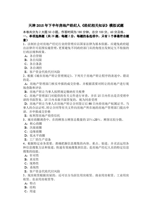 天津2015年下半年房地产经纪人《经纪相关知识》模拟试题