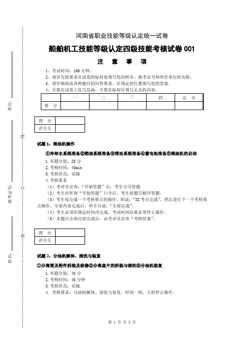 河南省职业技能等级认定试卷 证书 船舶机舱设备操作工(船舶机工)实操的试卷(1)船舶机工中级