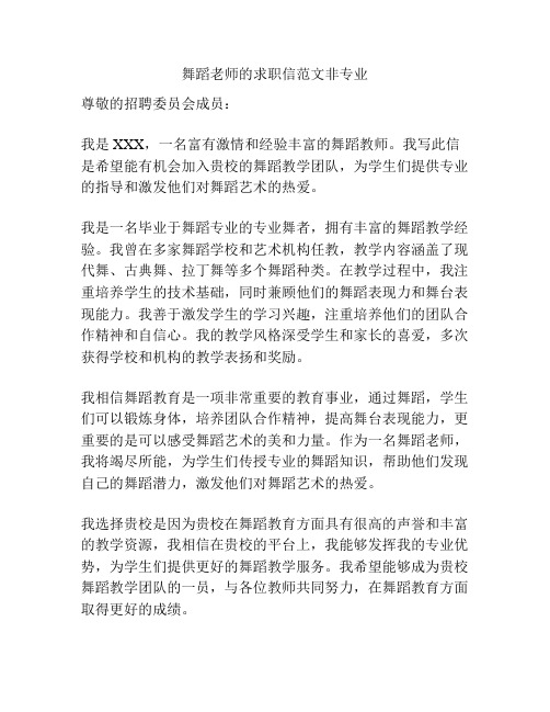 舞蹈老师的求职信范文非专业