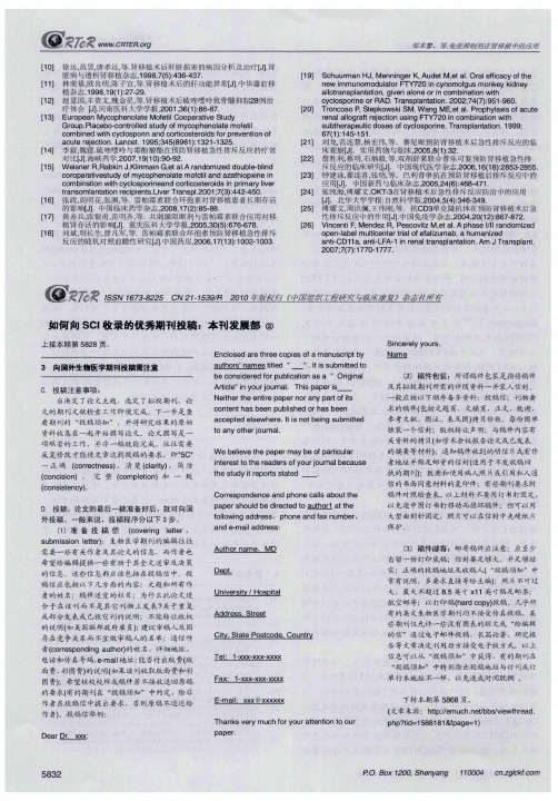 如何向SCI收录的优秀期刊投稿：本刊发展部②