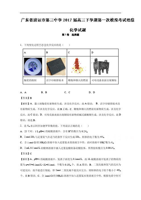广东省清远市第三中学2017届高三下学期第一次模拟考试理综化学试题 含解析 精品