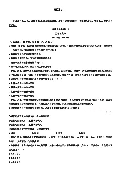【世纪金榜】2018-2019学年人教版生物必修2精讲优练：第1章 遗传因子的发现 专项培优集训(一) 1.2 孟德尔