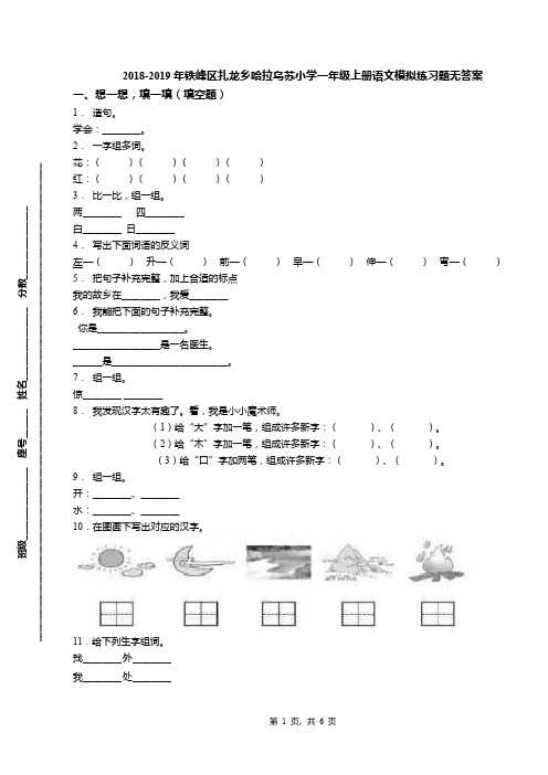 2018-2019年铁峰区扎龙乡哈拉乌苏小学一年级上册语文模拟练习题无答案