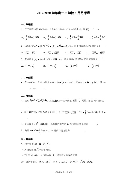 2019-2020学年度第二学期高一数学5月月考卷1