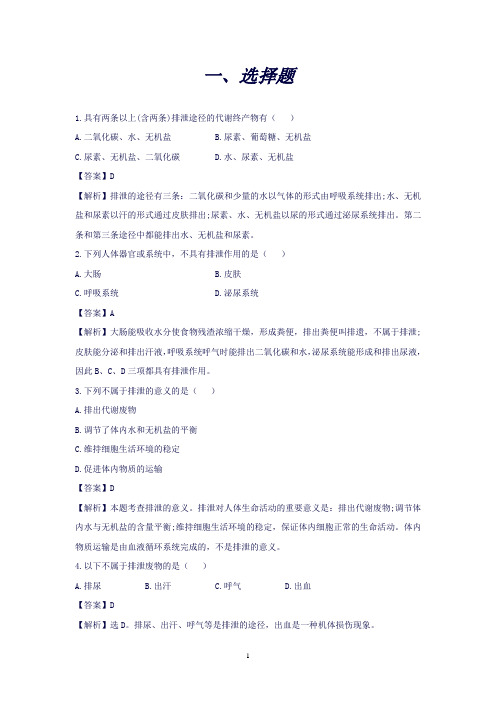 (北师大版)七年级下册4.11.1《人体产生的代谢废物》例题解析(生物)