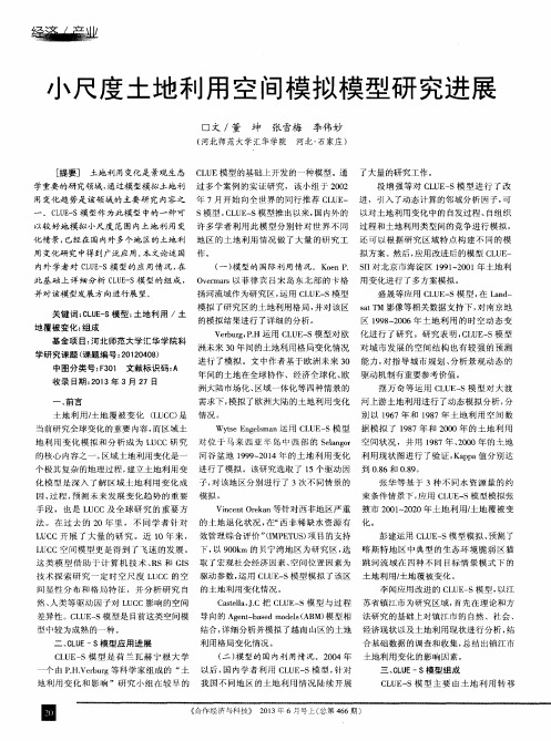 小尺度土地利用空间模拟模型研究进展