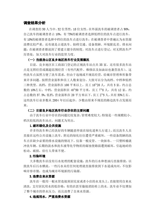 关于房山区良乡地区洗车行业管理现状的调查结果分析
