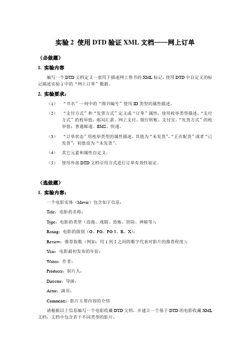 实验2 使用DTD验证XML文档有效性-网上订单