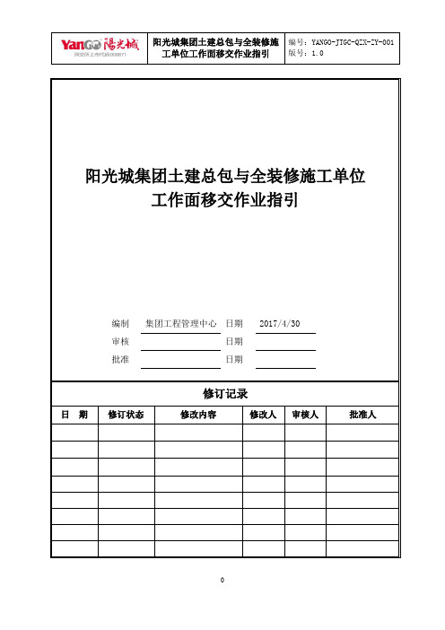 集团土建总包与全装修总包工作面移交作业指引