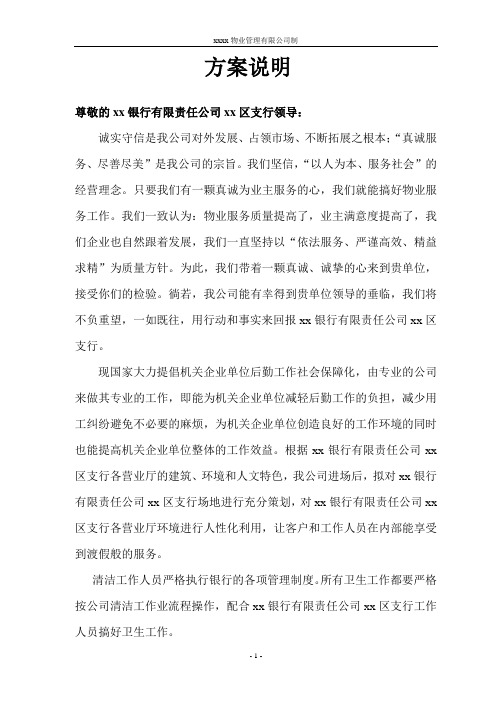 xx银行保洁方案