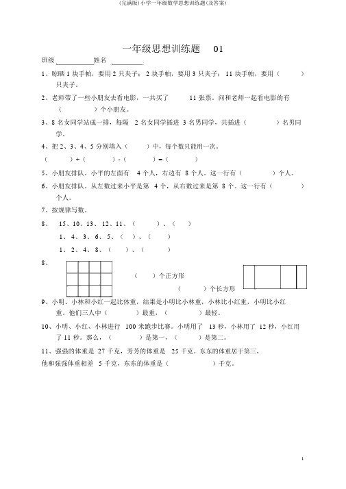 (完整版)小学一年级数学思维训练题(及答案)