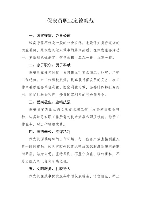 保安员职业道德规范