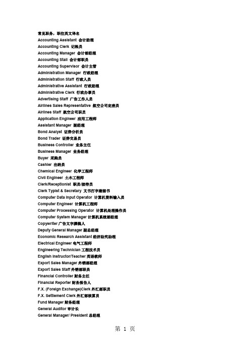 常见职务中英文对照6页