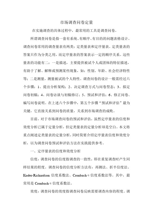 市场调查问卷定量.doc