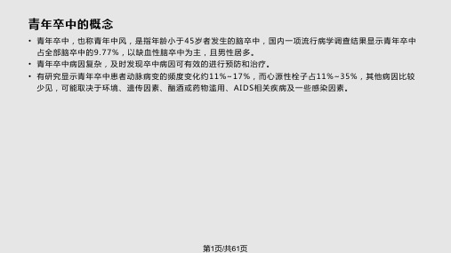 青年卒中PPT课件