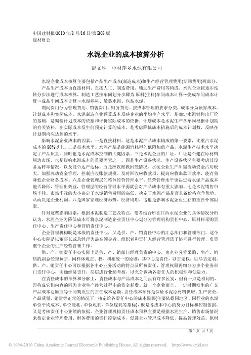 水泥企业的成本核算分析