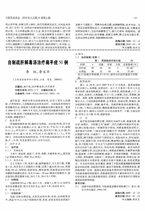自制疏肝解毒汤治疗扁平疣50例