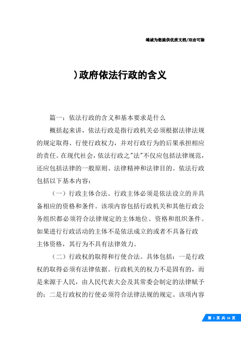 )政府依法行政的含义