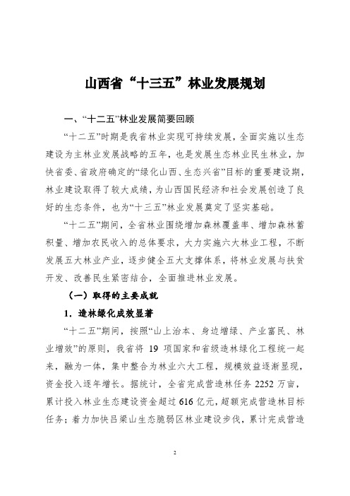 山西十三五林业发展规划