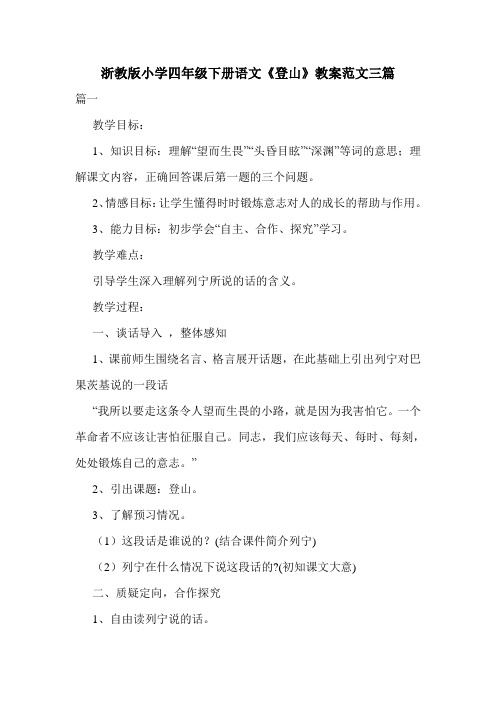 最新浙教版小学四年级下册语文《登山》教案范文三篇.doc